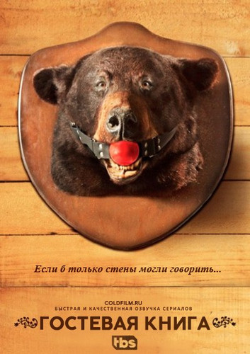 Гостевая книга 1 сезон