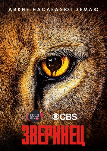 Зверинец 1-3 сезон