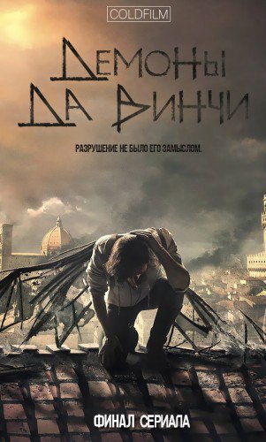 Демоны да Винчи 1-3 сезон