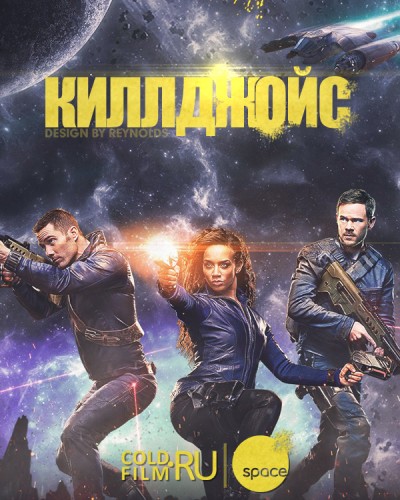 Киллджойс 1-3 сезон