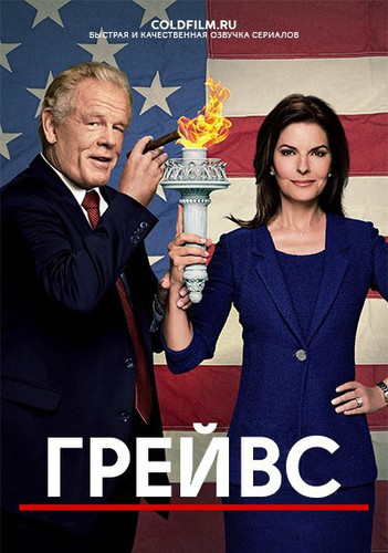 Грейвс 1-2 сезон