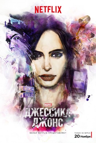 Джессика Джонс 1 сезон