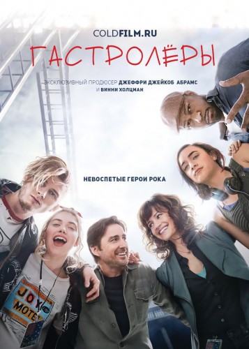 Гастролеры 1 сезон