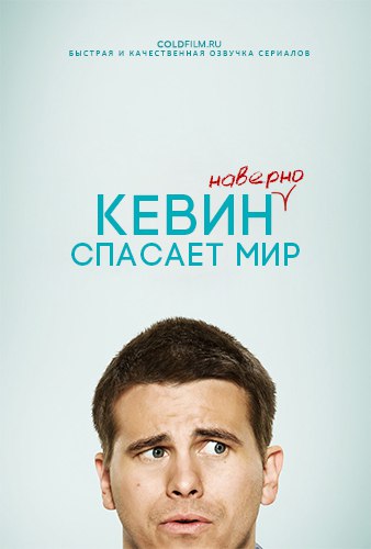 Кевин (наверное) спасает мир 1 сезон