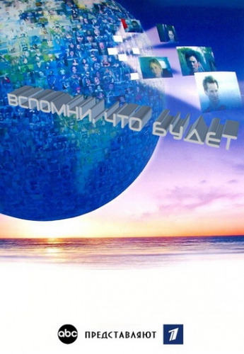Вспомни, что будет 1 сезон