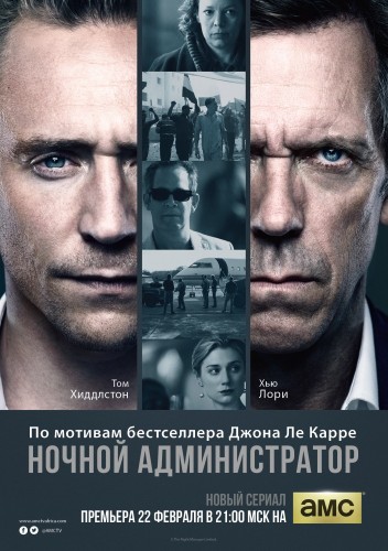 Ночной администратор (мини-сериал)