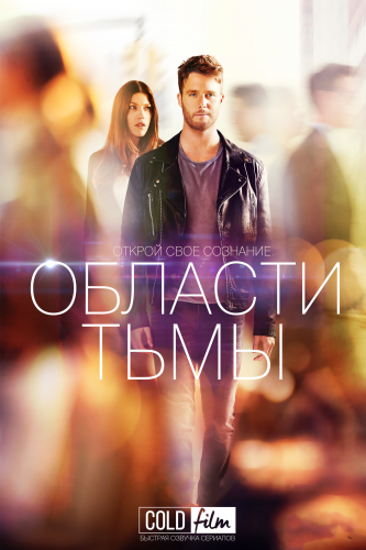 Области тьмы 1 сезон