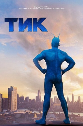 Тик 1 сезон полностью