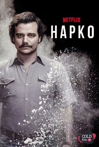 Нарко 1-3 сезон