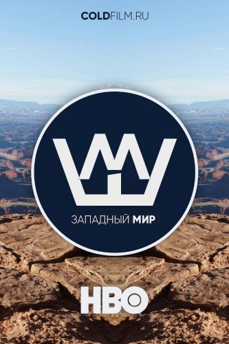 Мир Дикого запада 1 сезон