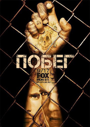 Побег из тюрьмы 1-5 сезон