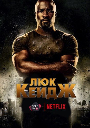 Люк Кейдж 1 сезон