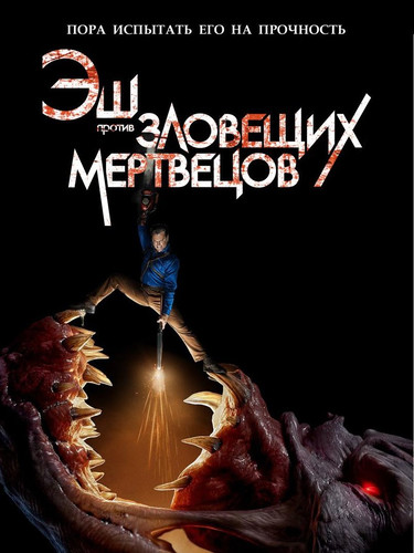 Эш против Зловещих мертвецов 3 сезон 1 серия
