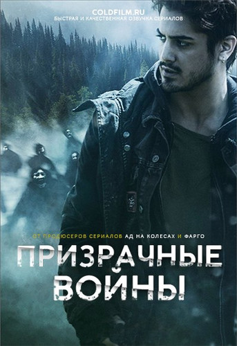 Призрачные войны 1 сезон
