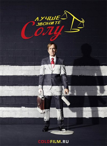 Лучше звоните Солу 1-4 сезон
