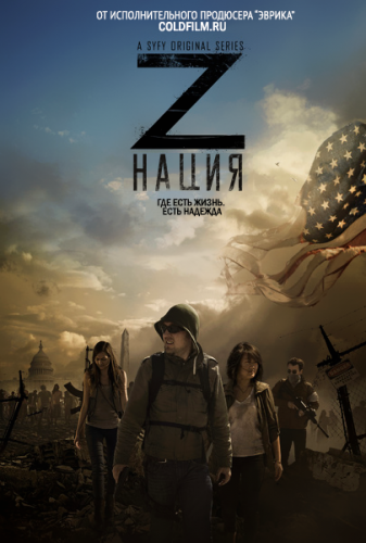 Нация Z 1-4 сезон