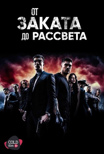 От заката до рассвета 1-3 сезон