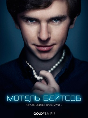 Мотель Бейтсов