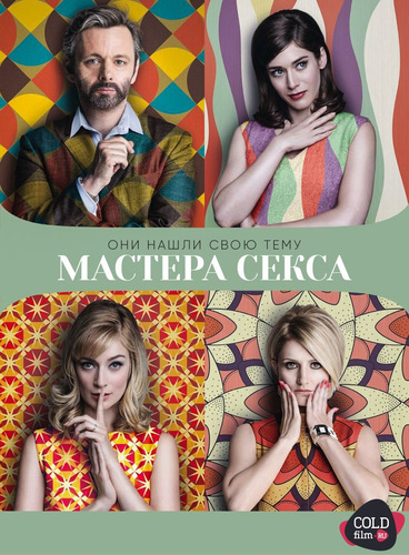 Мастера секса