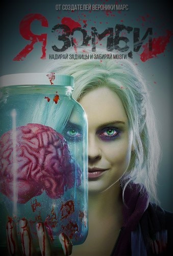 Я – зомби 4 сезон 1 серия