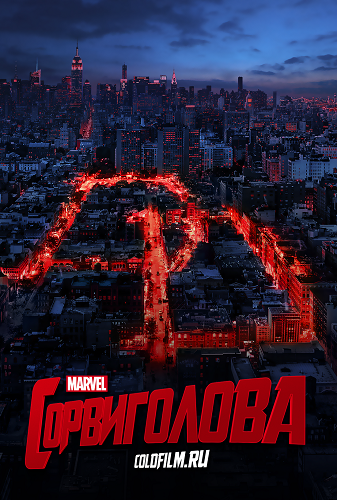 Сорвиголова 1-2 сезон